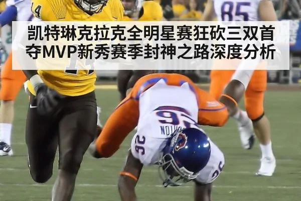 凯特琳克拉克全明星赛狂砍三双首夺MVP新秀赛季封神之路深度分析