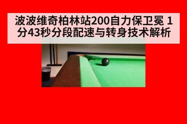 波波维奇柏林站200自力保卫冕 1分43秒分段配速与转身技术解析
